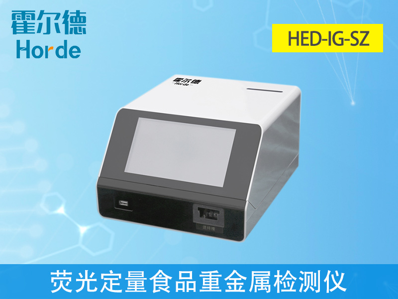免疫定量食品重金屬檢測儀，滿足現場及流動檢測需求
