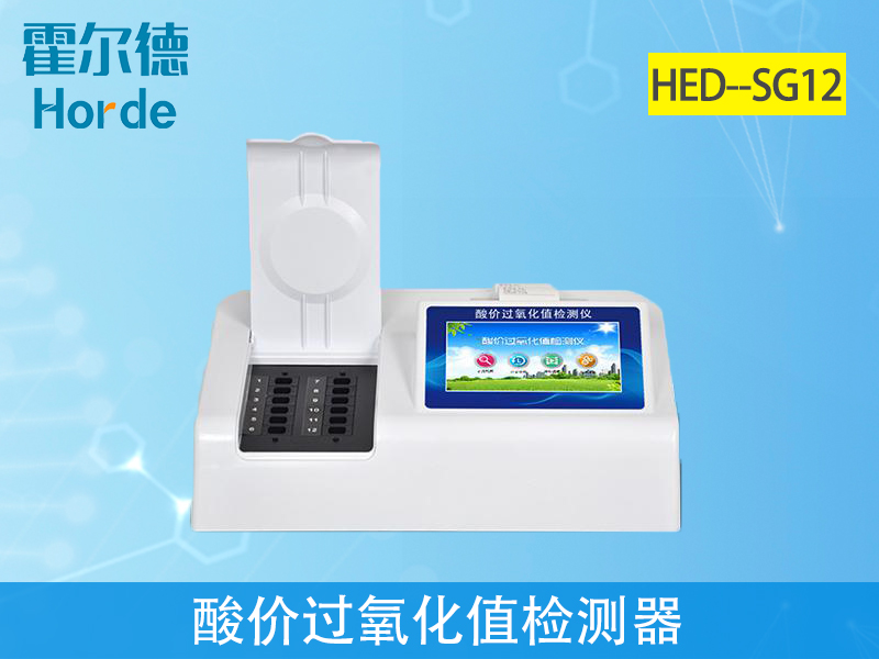 酸價過氧化值檢測儀保障用油安全