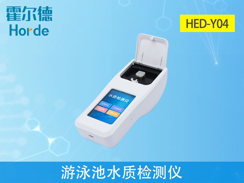 游泳池水質檢測儀什么品牌好 游泳池水質檢測儀什么品牌好